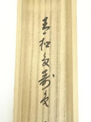 前大徳 福本積應筆 「青松多寿色」一行書 肉筆紙本掛軸（共箱） | 宗